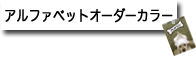 �A���t�@�x�b�g�I�[�_�[�J���[