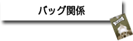 バッグ関係