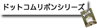 �h�b�g�R�����{���V���[�Y