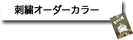 �h�J�I�[�_�[�J���[