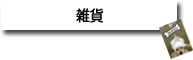 雑貨