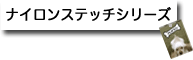 �i�C�����X�e�b�`�V���[�Y