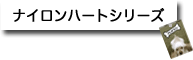 �i�C�����n�[�g�V���[�Y