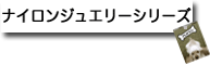 �i�C�����W���G���[�V���[�Y