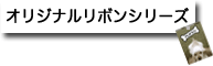 �I���W�i�����{���V���[�Y