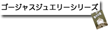 �S�[�W���X�W���G���[�V���[�Y