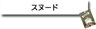 スヌード