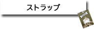 ストラップ